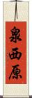 泉西原 Scroll