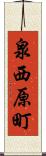 泉西原町 Scroll