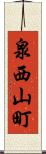 泉西山町 Scroll