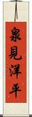 泉見洋平 Scroll