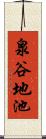 泉谷地池 Scroll