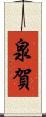 泉賀 Scroll