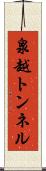 泉越トンネル Scroll