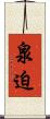 泉迫 Scroll