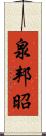 泉邦昭 Scroll