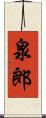 泉郎 Scroll