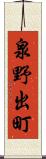 泉野出町 Scroll