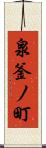 泉釜ノ町 Scroll