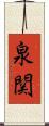 泉関 Scroll