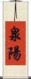 泉陽 Scroll