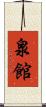 泉館 Scroll