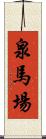 泉馬場 Scroll