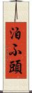 泊ふ頭 Scroll