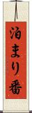 泊まり番 Scroll