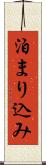 泊まり込み Scroll