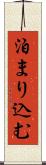 泊まり込む Scroll