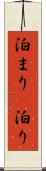泊まり(P) Scroll
