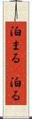 泊まる(P) Scroll