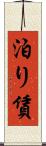 泊り賃 Scroll