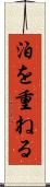 泊を重ねる Scroll