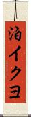 泊イクヨ Scroll