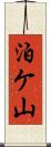 泊ケ山 Scroll