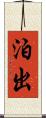泊出 Scroll