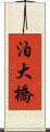 泊大橋 Scroll