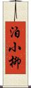 泊小柳 Scroll