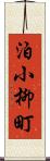 泊小柳町 Scroll