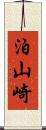 泊山崎 Scroll