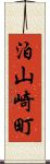 泊山崎町 Scroll