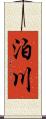 泊川 Scroll