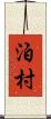 泊村 Scroll