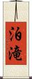 泊滝 Scroll