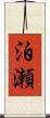 泊瀬 Scroll