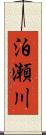 泊瀬川 Scroll