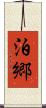 泊郷 Scroll