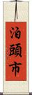泊頭市 Scroll
