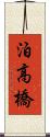 泊高橋 Scroll