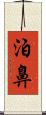 泊鼻 Scroll