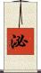 泌 Scroll