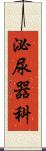 泌尿器科 Scroll