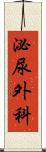 泌尿外科 Scroll