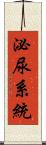 泌尿系統 Scroll