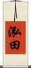 泓田 Scroll
