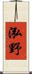 泓野 Scroll