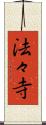 法々寺 Scroll