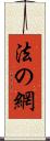 法の網 Scroll