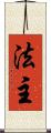 法主 Scroll